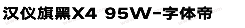 汉仪旗黑X4 95W字体转换